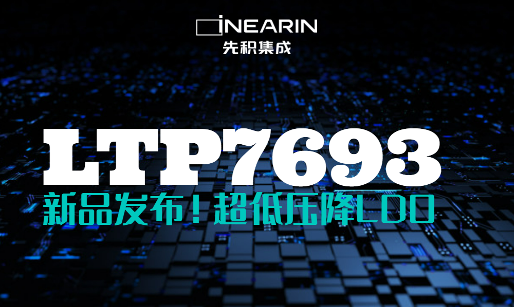 新品发布 ▏先积推出多功能、超低噪声LDO-LTP7693