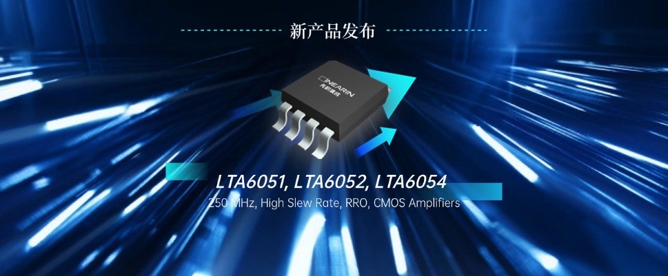 先积新品发布 ▏250MHz 高压摆率 单电源电压反馈运放--LTA605x